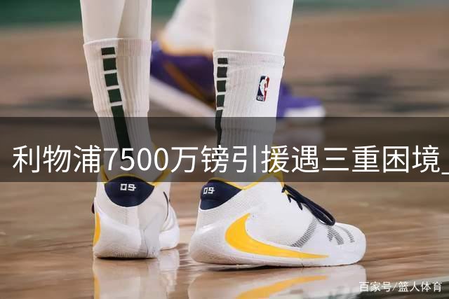 利物浦7500万镑引援遇三重困境 内托转会面临巨大挑战