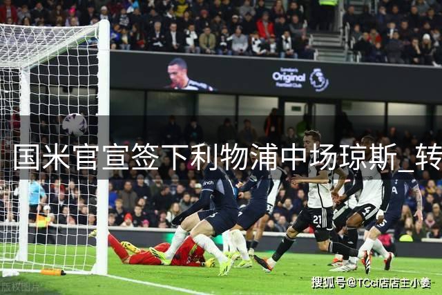 国米官宣签下利物浦中场琼斯 转会费达3500万欧元