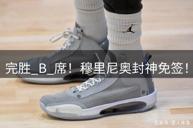 完胜 B 席！穆里尼奥封神免签！皇马隐藏巨星全场零失误