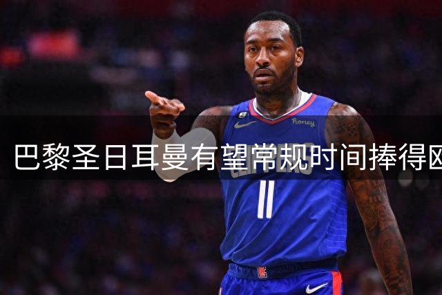 巴黎圣日耳曼有望常规时间捧得欧洲超级杯桂冠