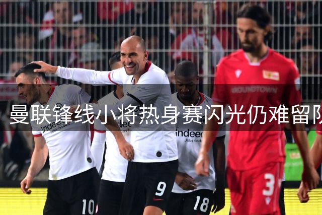 曼联锋线小将热身赛闪光仍难留队 新星左后卫引英冠球队争夺