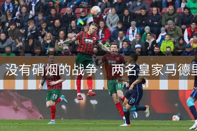 没有硝烟的战争：两名皇家马德里球员争夺球队核心
