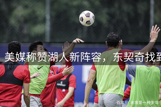 美媒称赞湖人新阵容，东契奇找到好帮手，但湖人新赛季面临三大挑战