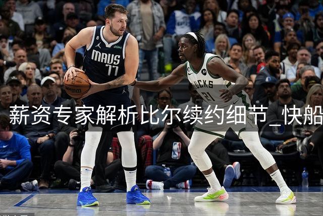 薪资专家解析比尔续约细节 快船运用非鸟条款签人