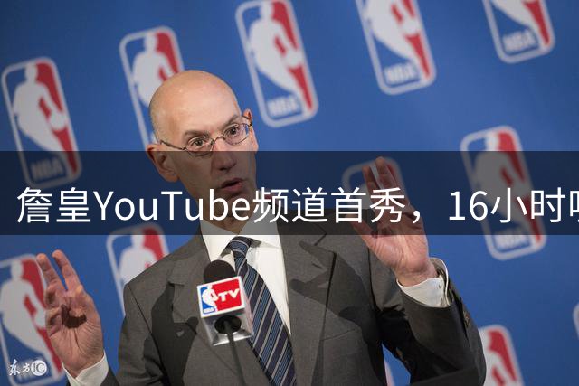詹皇YouTube频道首秀，16小时吸粉超33万