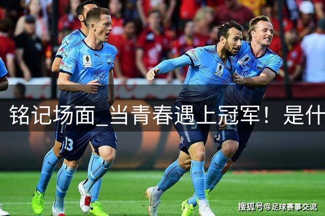 铭记场面 当青春遇上冠军！是什么比赛吸引了王哲林和和张镇麟？