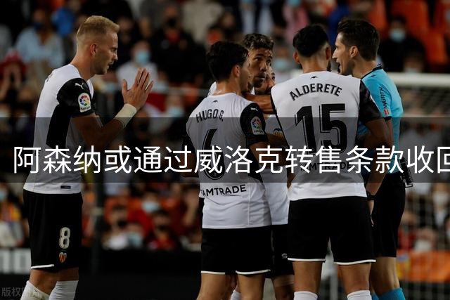 阿森纳或通过威洛克转售条款收回吉马良斯部分转会费
